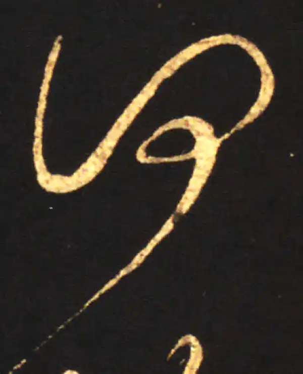 王献之·草书·何