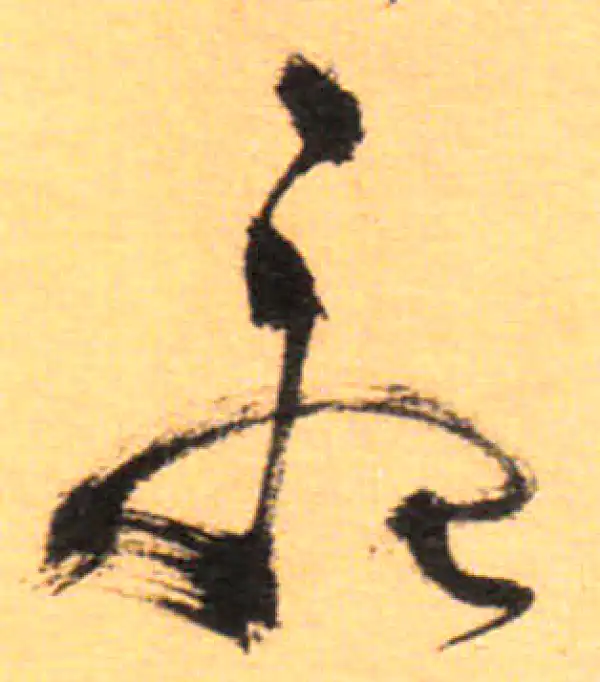 祝允明·草书·忧