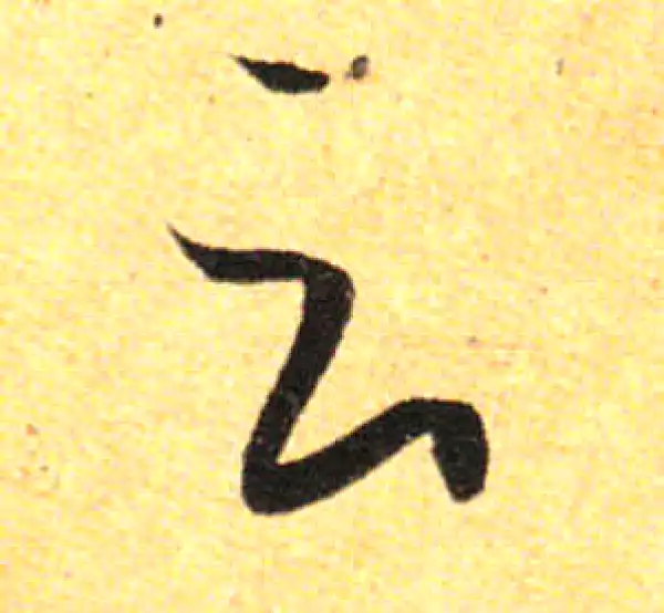 孙过庭·草书·云