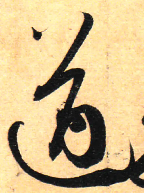 孙过庭·草书·遒