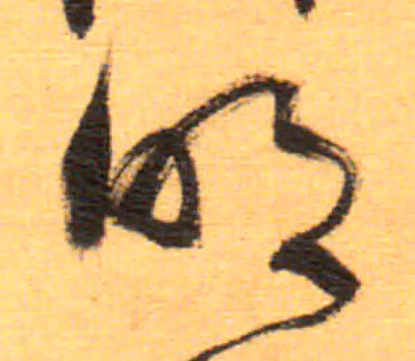 祝允明·草书·明