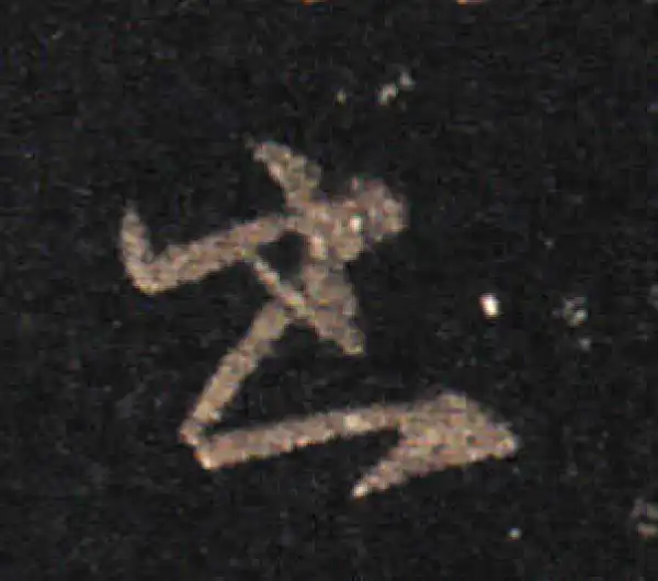 王羲之·草书·书