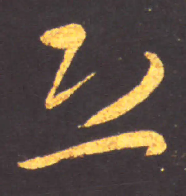 王献之·草书·恐