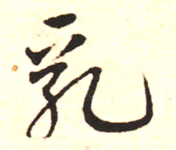 邓文原·草书·乳