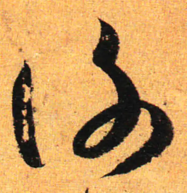 孙过庭·草书·谢