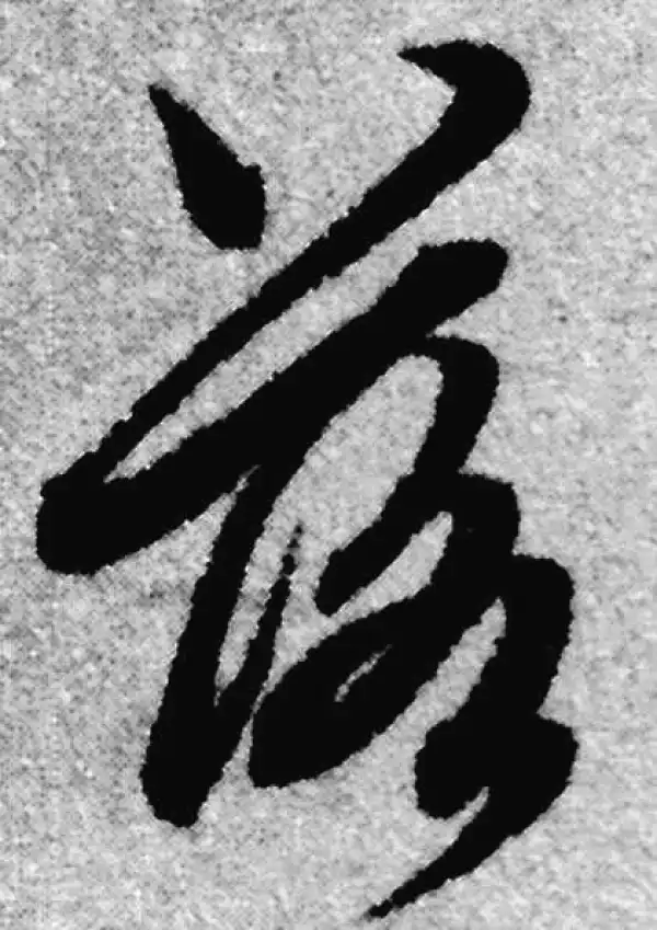 赵孟頫·草书·落