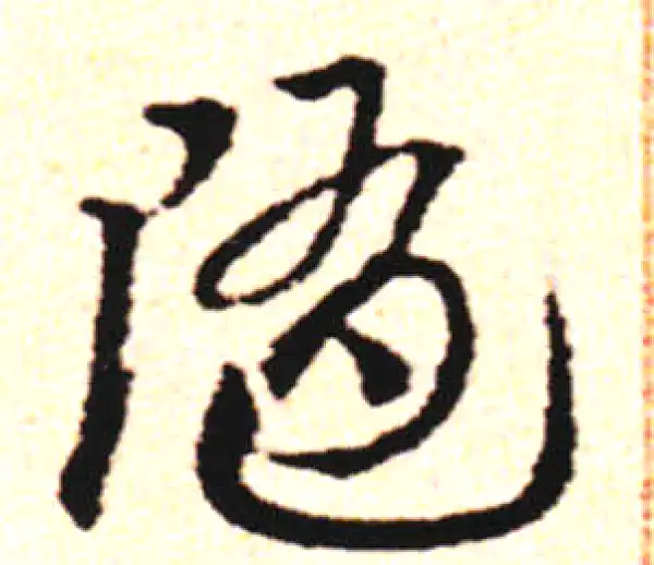 邓文原·草书·隨