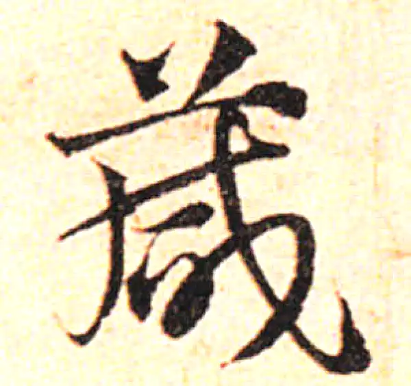 邓文原·草书·箴