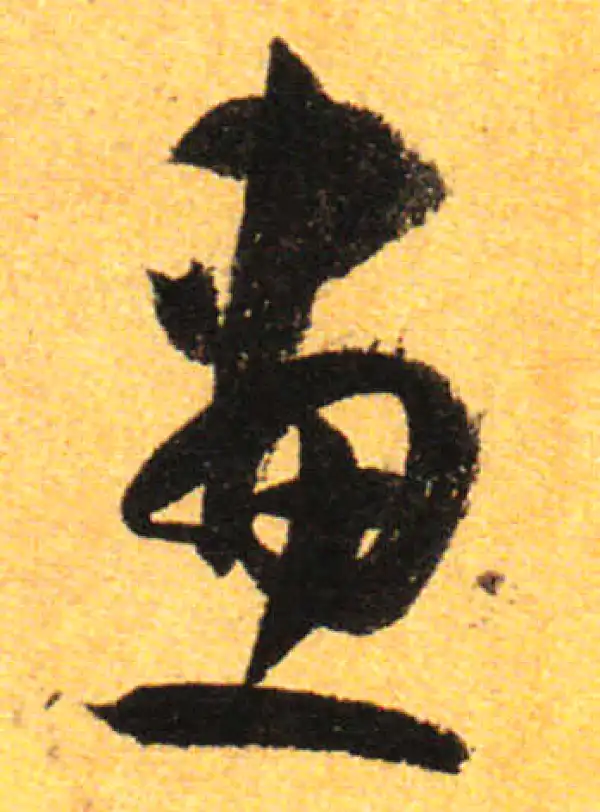 孙过庭·草书·畫