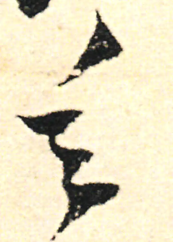 范成大·草书·乏