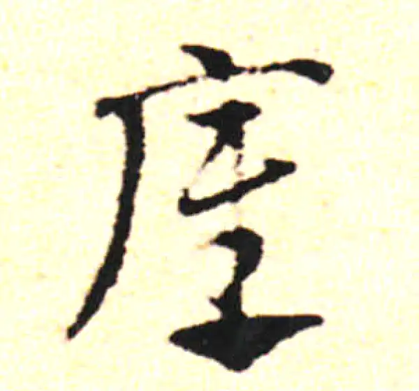 邓文原·草书·底