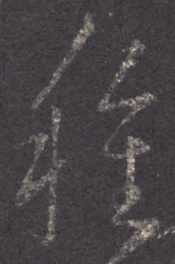 王羲之·草书·種