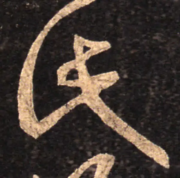 王羲之·草书·此