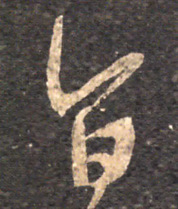 王羲之·草书·旨