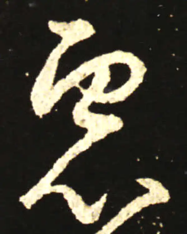 王献之·草书·慮