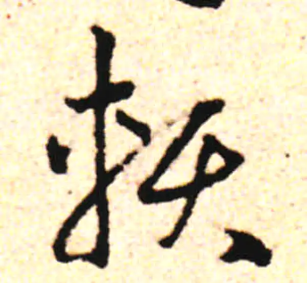 邓文原·草书·賴