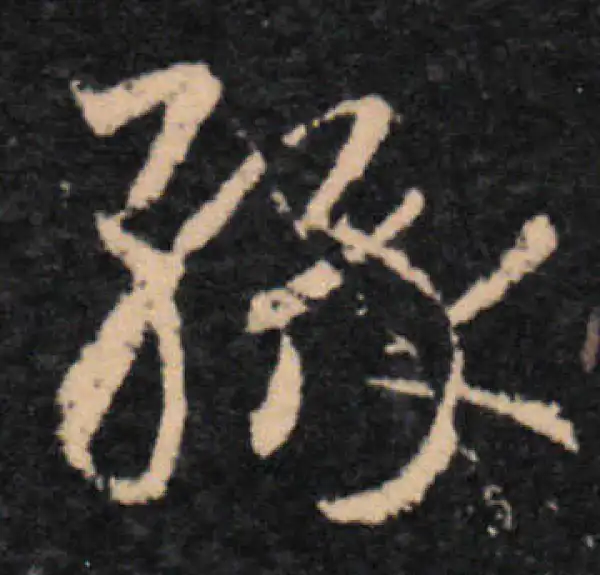 王羲之·草书·緣