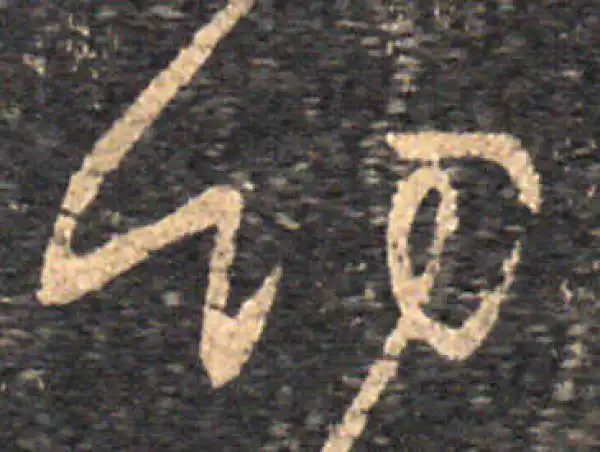 王羲之·草书·切