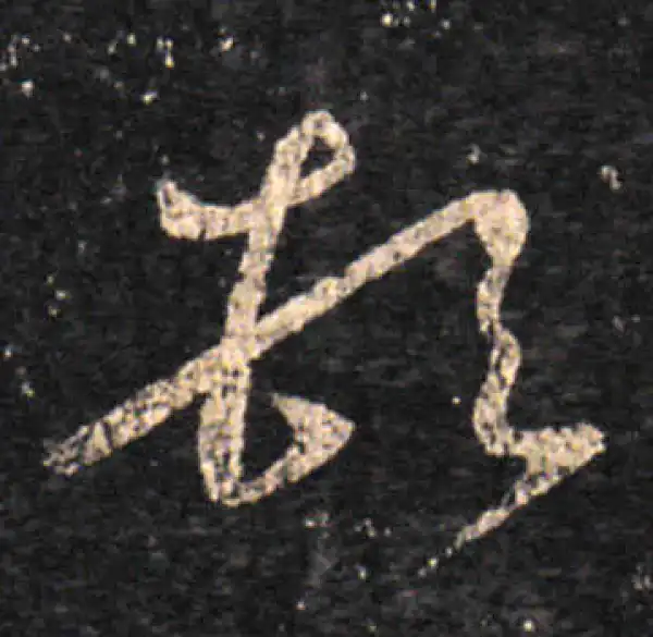 王羲之·草书·顿