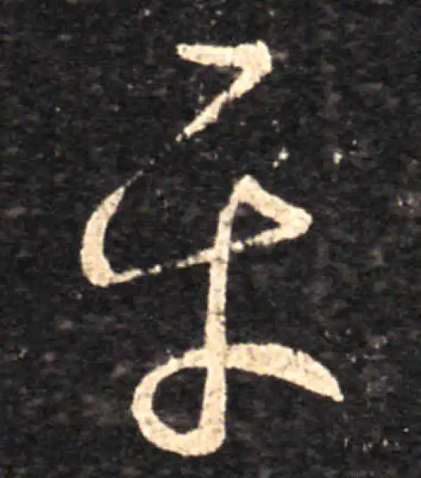 王羲之·草书·平