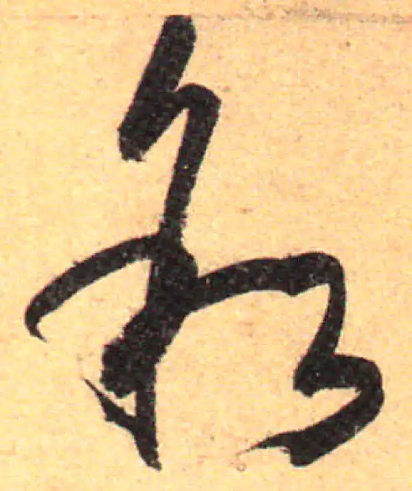 孙过庭·草书·敘