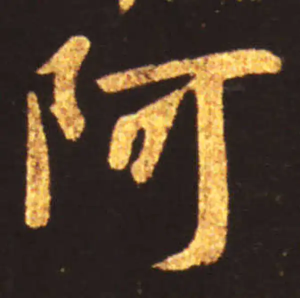 王献之·草书·阿