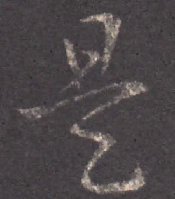 王羲之·草书·是