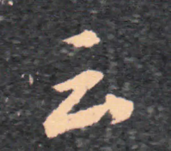 王羲之·草书·云