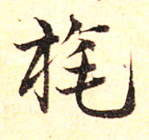 邓文原·草书·旄