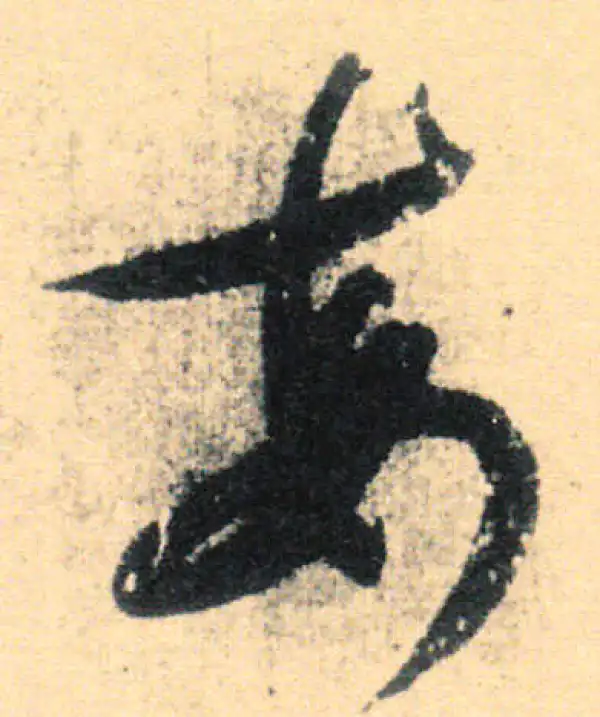 王羲之·草书·每