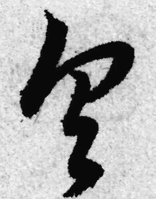 赵孟頫·草书·具