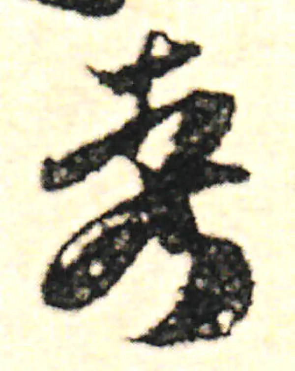 范成大·草书·考