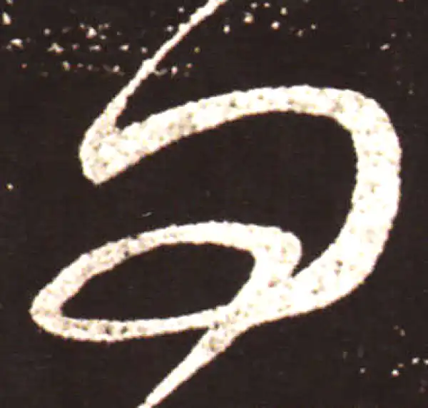 王献之·草书·問