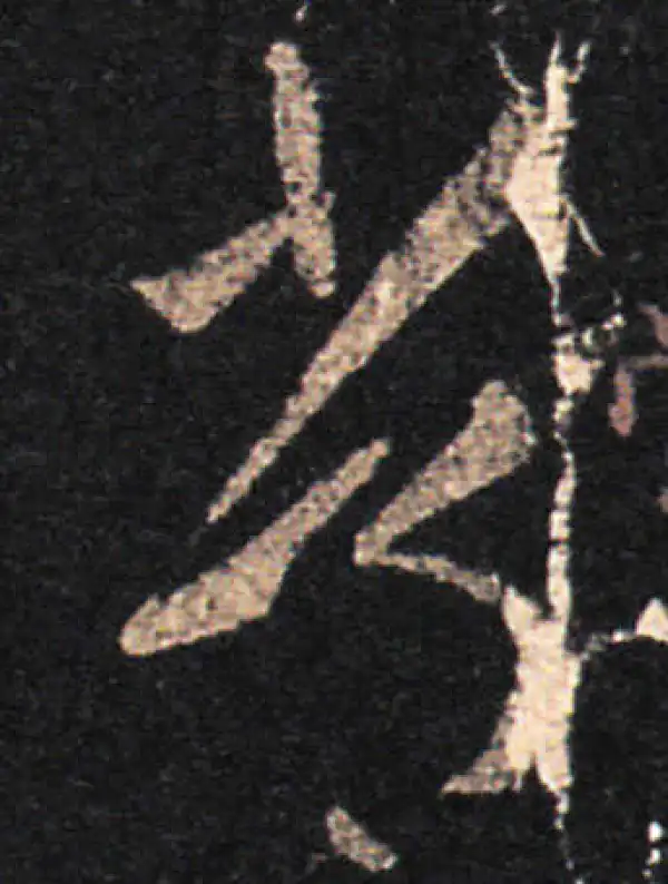 王羲之·草书·常