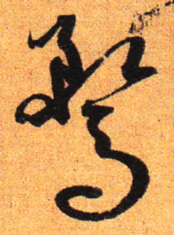 孙过庭·草书·鶩