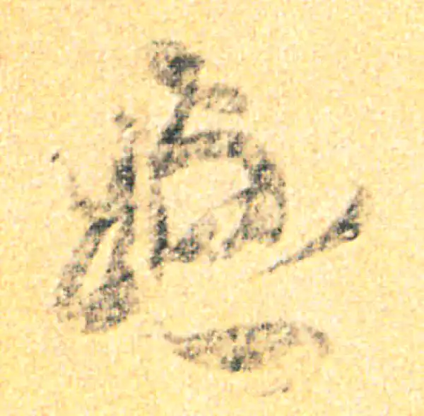 王羲之·草书·久