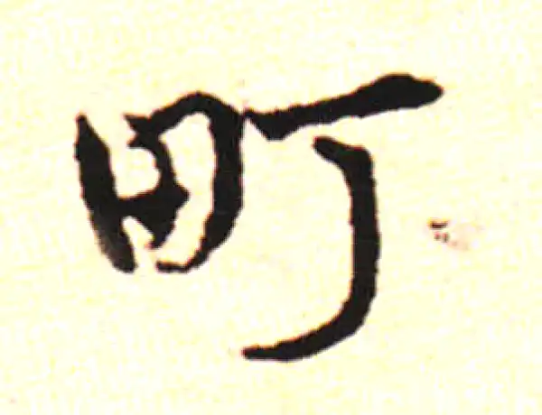 邓文原·草书·町