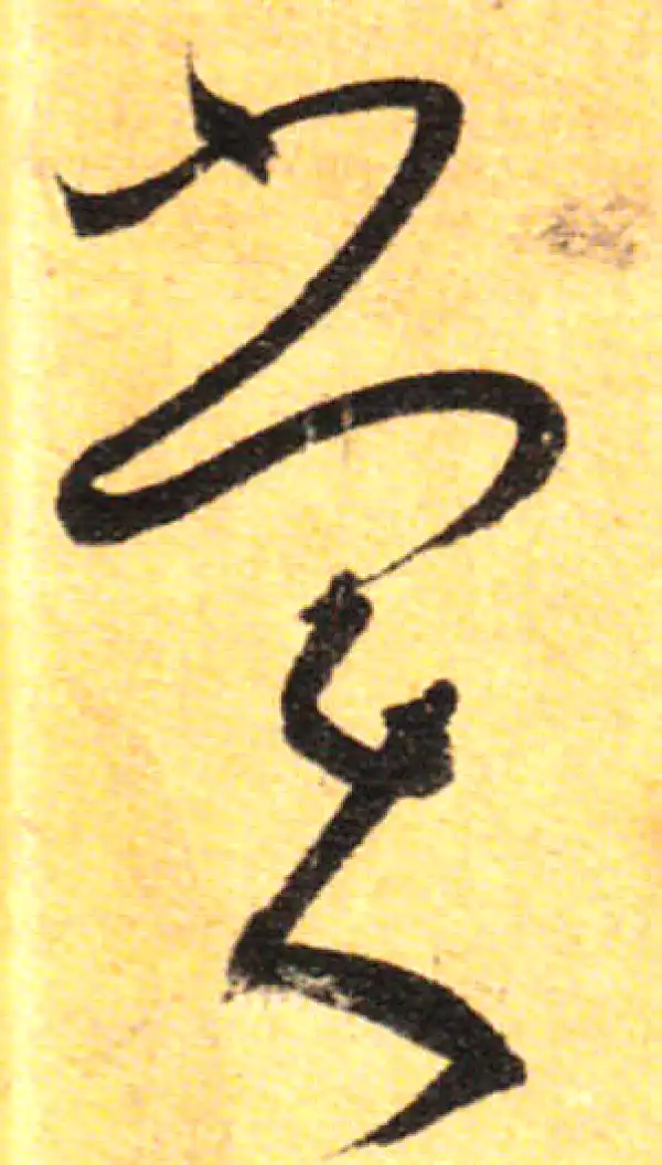 孙过庭·草书·賞