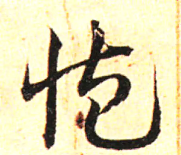 邓文原·草书·臧