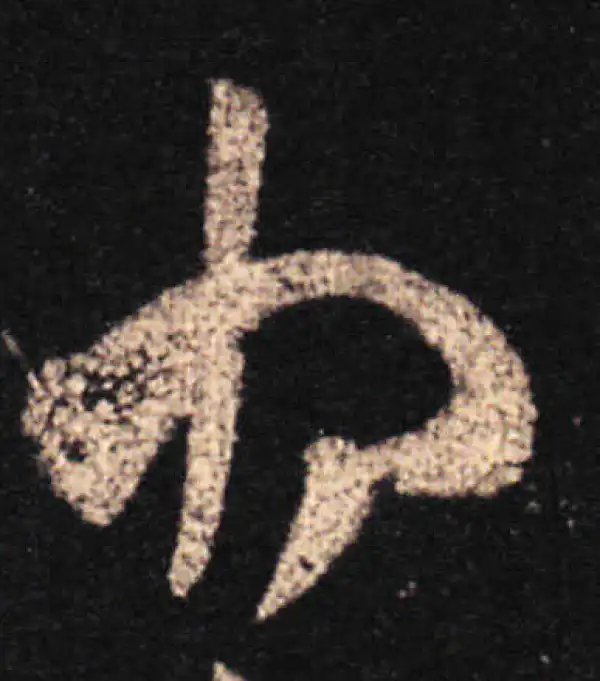 王羲之·草书·將