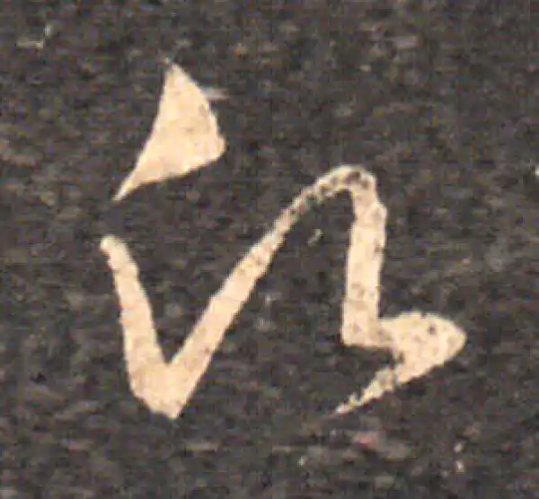 王羲之·草书·願