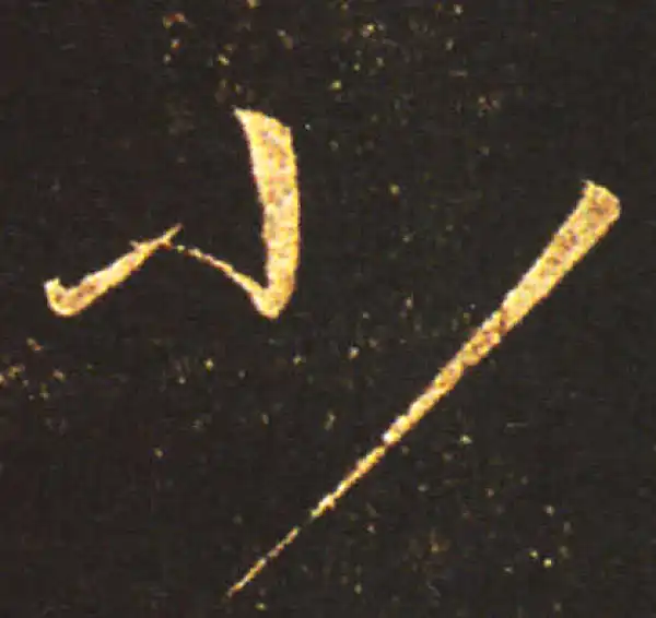 王献之·草书·小