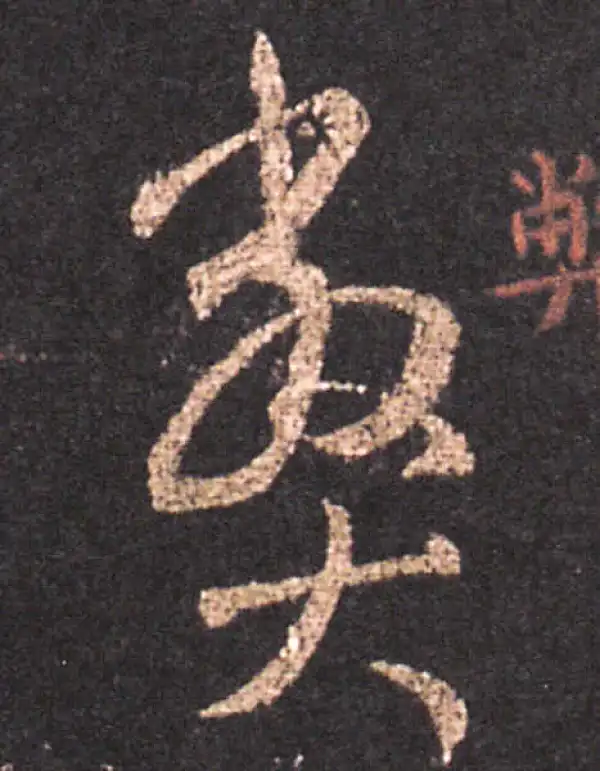 王羲之·草书·弊