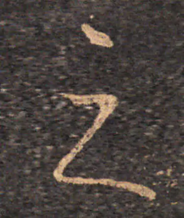 王羲之·草书·之