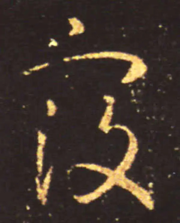 王献之·草书·寇