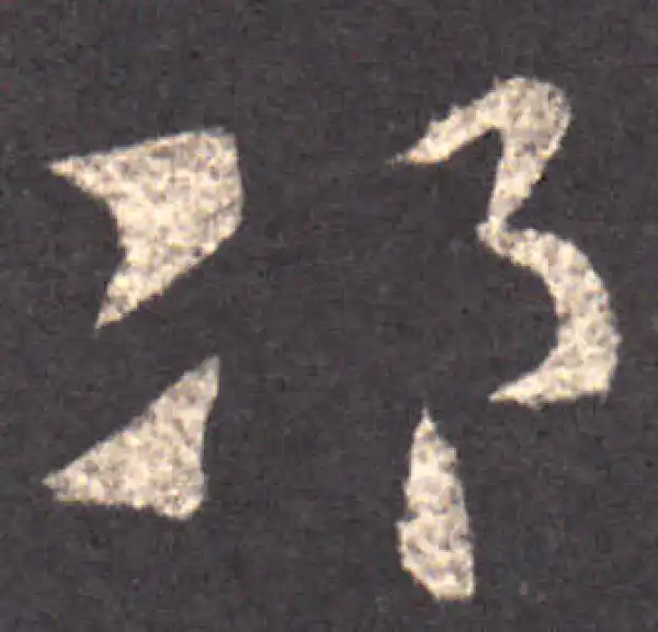 王羲之·草书·邛