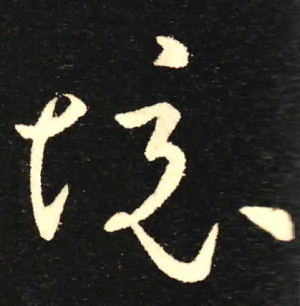 孙过庭·草书·境