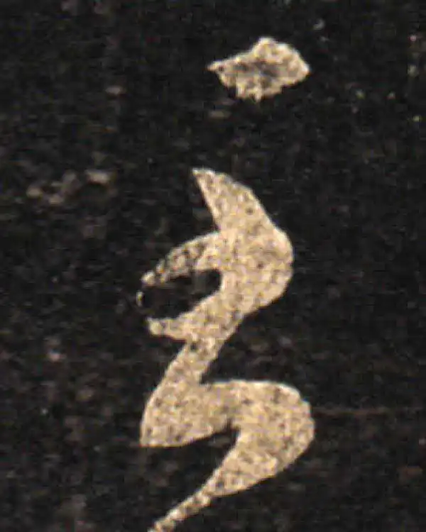 王羲之·草书·至