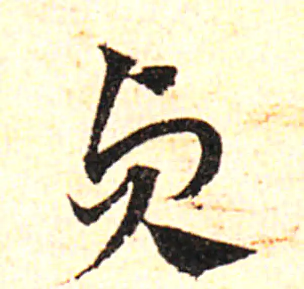 邓文原·草书·貞