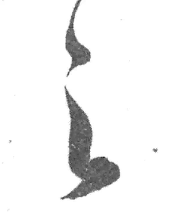 韩道亨·草书·之